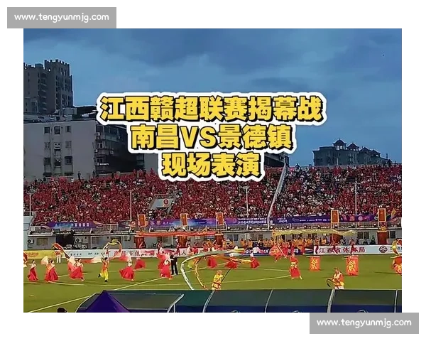 赣超学苏超破圈:2025 绿茵场里的江西文化密码 赣超学苏超破圈:2025 绿茵场里的江西文化密码